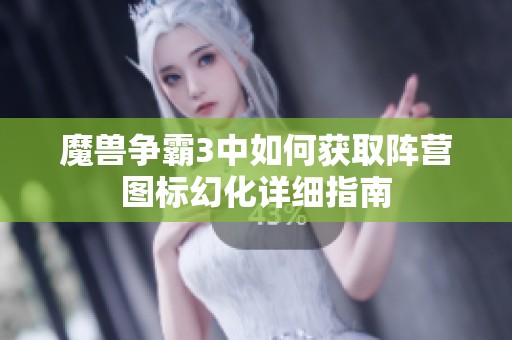 魔兽争霸3中如何获取阵营图标幻化详细指南