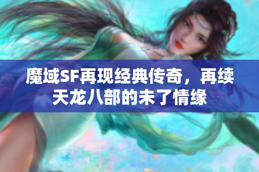 魔域SF再现经典传奇，再续天龙八部的未了情缘