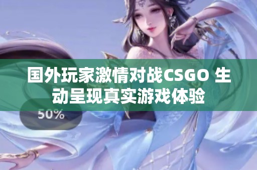 国外玩家激情对战CSGO 生动呈现真实游戏体验