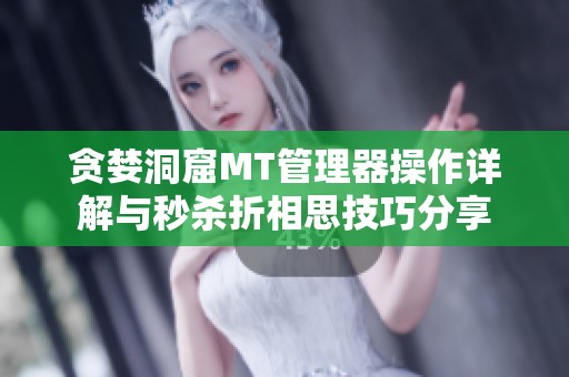 贪婪洞窟MT管理器操作详解与秒杀折相思技巧分享