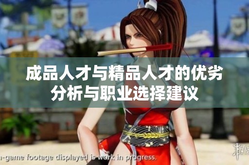 成品人才与精品人才的优劣分析与职业选择建议