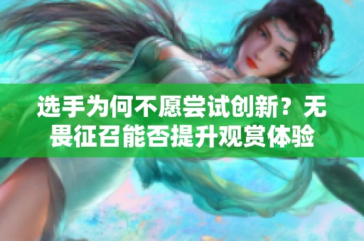 选手为何不愿尝试创新？无畏征召能否提升观赏体验