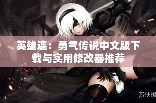 英雄连：勇气传说中文版下载与实用修改器推荐
