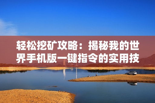轻松挖矿攻略：揭秘我的世界手机版一键指令的实用技巧