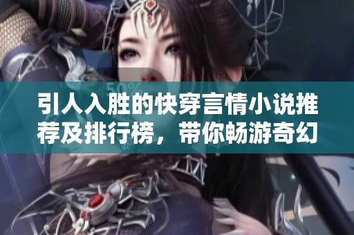 引人入胜的快穿言情小说推荐及排行榜，带你畅游奇幻世界