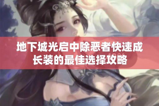 地下城光启中除恶者快速成长装的最佳选择攻略