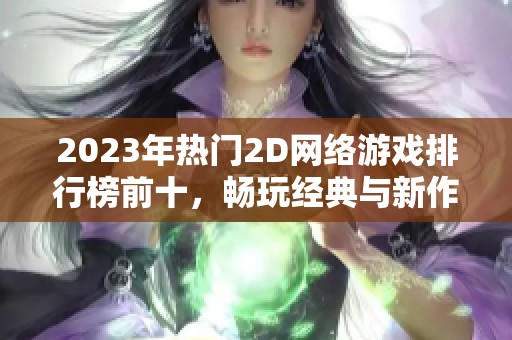 2023年热门2D网络游戏排行榜前十，畅玩经典与新作推荐