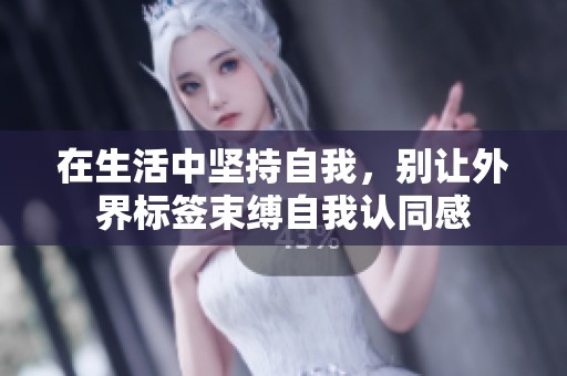 在生活中坚持自我，别让外界标签束缚自我认同感