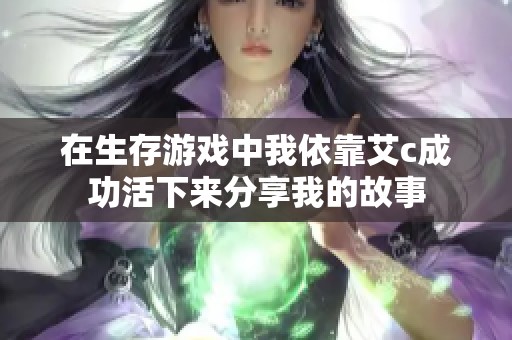 在生存游戏中我依靠艾c成功活下来分享我的故事