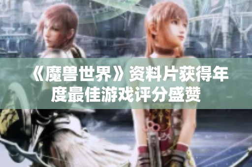 《魔兽世界》资料片获得年度最佳游戏评分盛赞