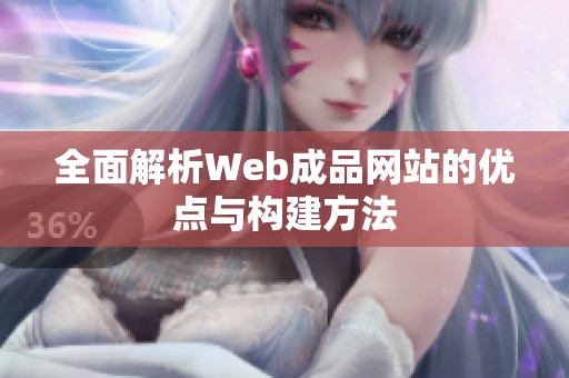 全面解析Web成品网站的优点与构建方法