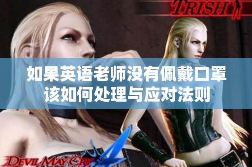 如果英语老师没有佩戴口罩该如何处理与应对法则