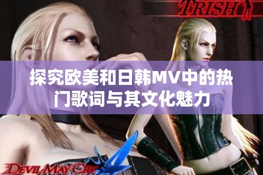 探究欧美和日韩MV中的热门歌词与其文化魅力