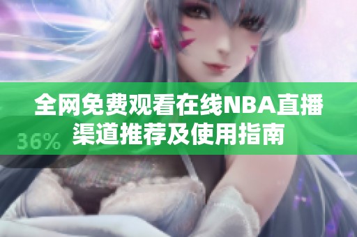 全网免费观看在线NBA直播渠道推荐及使用指南