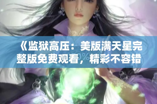 《监狱高压：美版满天星完整版免费观看，精彩不容错过》