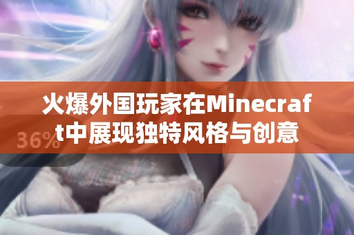 火爆外国玩家在Minecraft中展现独特风格与创意