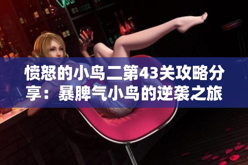 愤怒的小鸟二第43关攻略分享：暴脾气小鸟的逆袭之旅