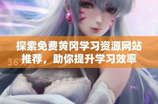 探索免费黄冈学习资源网站推荐，助你提升学习效率