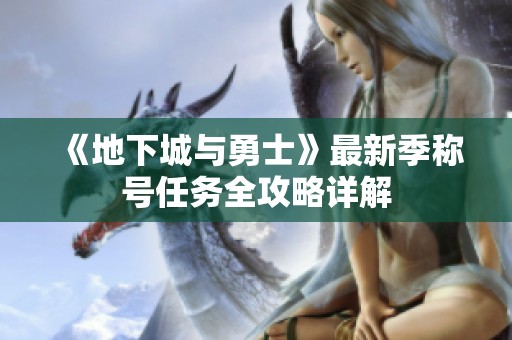 《地下城与勇士》最新季称号任务全攻略详解