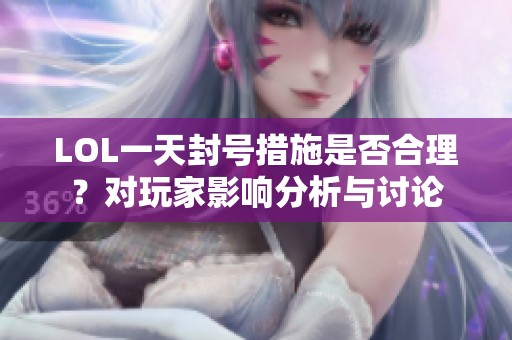 LOL一天封号措施是否合理？对玩家影响分析与讨论