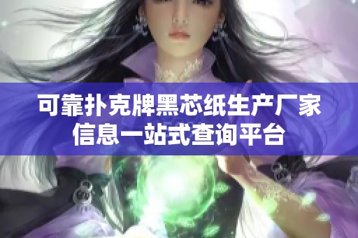 可靠扑克牌黑芯纸生产厂家信息一站式查询平台
