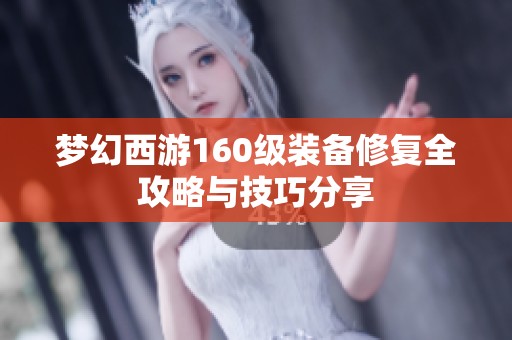 梦幻西游160级装备修复全攻略与技巧分享