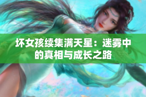坏女孩续集满天星：迷雾中的真相与成长之路
