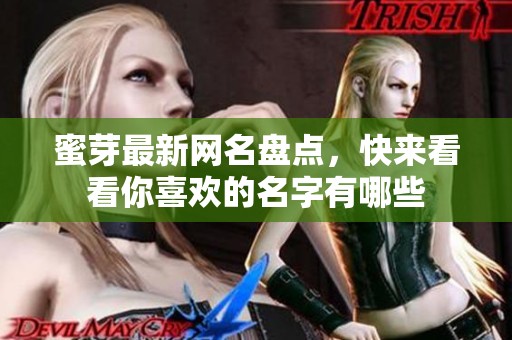 蜜芽最新网名盘点，快来看看你喜欢的名字有哪些