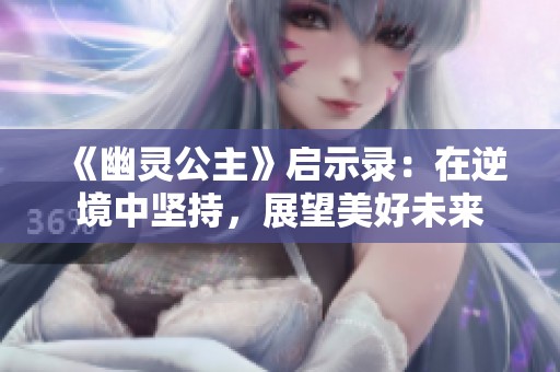 《幽灵公主》启示录：在逆境中坚持，展望美好未来