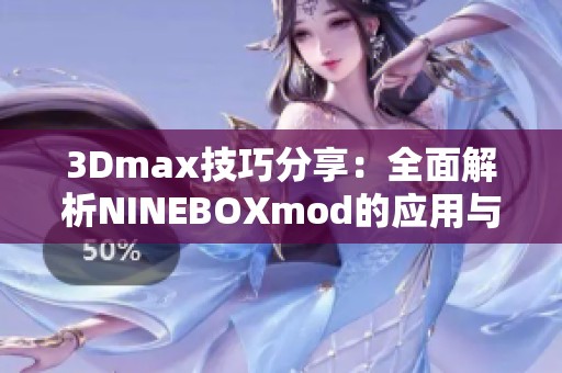3Dmax技巧分享：全面解析NINEBOXmod的应用与效果