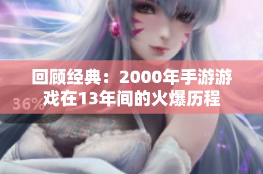 回顾经典：2000年手游游戏在13年间的火爆历程