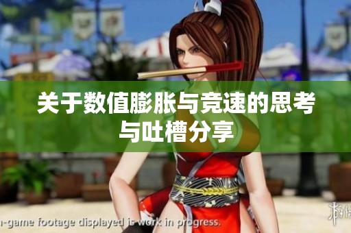 关于数值膨胀与竞速的思考与吐槽分享