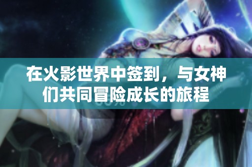 在火影世界中签到，与女神们共同冒险成长的旅程