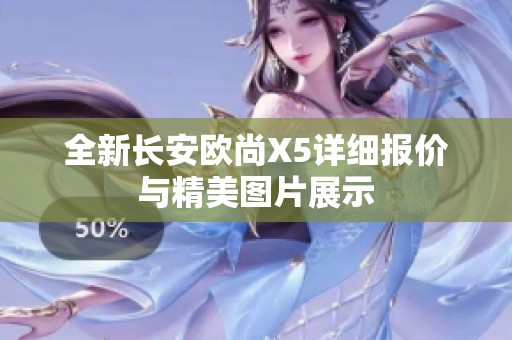 全新长安欧尚X5详细报价与精美图片展示
