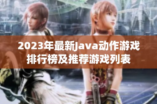 2023年最新Java动作游戏排行榜及推荐游戏列表