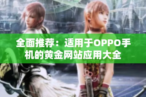 全面推荐：适用于OPPO手机的黄金网站应用大全