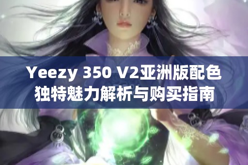 Yeezy 350 V2亚洲版配色独特魅力解析与购买指南