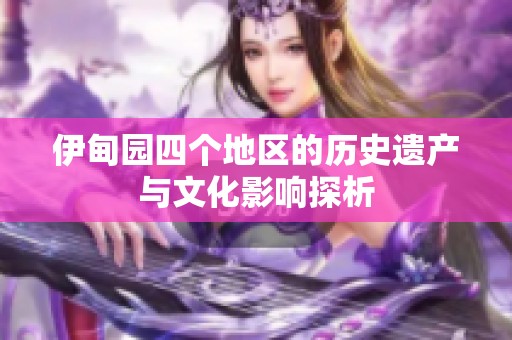 伊甸园四个地区的历史遗产与文化影响探析