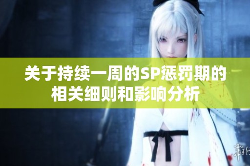 关于持续一周的SP惩罚期的相关细则和影响分析