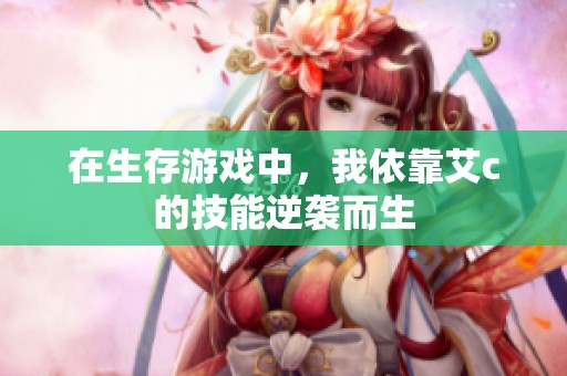 在生存游戏中，我依靠艾c的技能逆袭而生