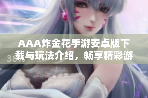 AAA炸金花手游安卓版下载与玩法介绍，畅享精彩游戏体验
