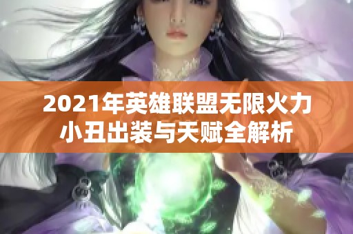 2021年英雄联盟无限火力小丑出装与天赋全解析