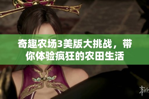 奇趣农场3美版大挑战，带你体验疯狂的农田生活