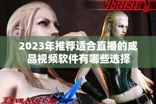 2023年推荐适合直播的成品视频软件有哪些选择
