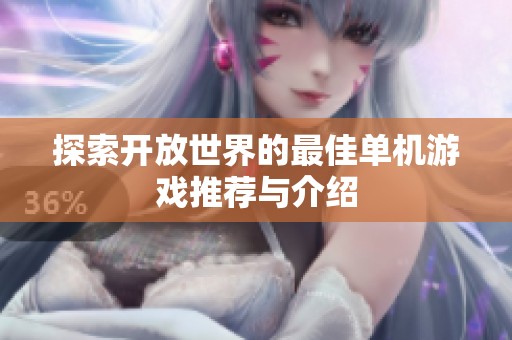 探索开放世界的最佳单机游戏推荐与介绍
