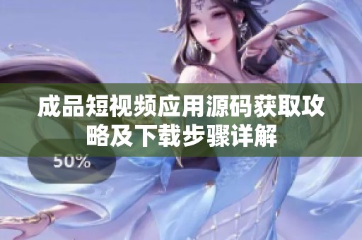 成品短视频应用源码获取攻略及下载步骤详解