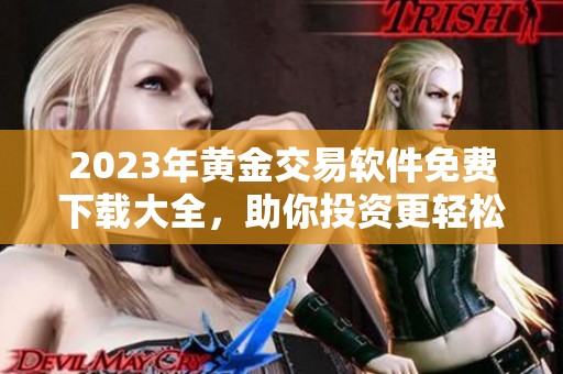 2023年黄金交易软件免费下载大全，助你投资更轻松