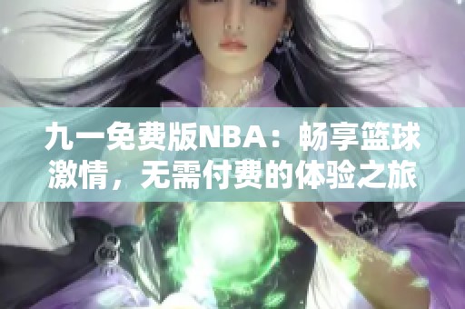 九一免费版NBA：畅享篮球激情，无需付费的体验之旅