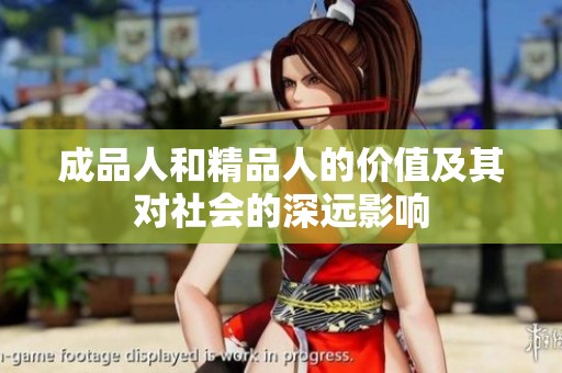 成品人和精品人的价值及其对社会的深远影响