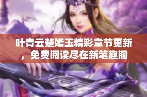 叶青云楚嫣玉精彩章节更新，免费阅读尽在新笔趣阁